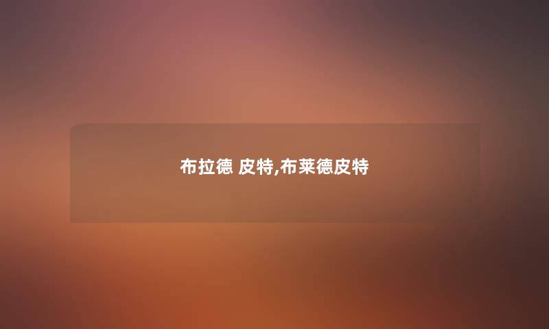 布拉德 皮特,布莱德皮特