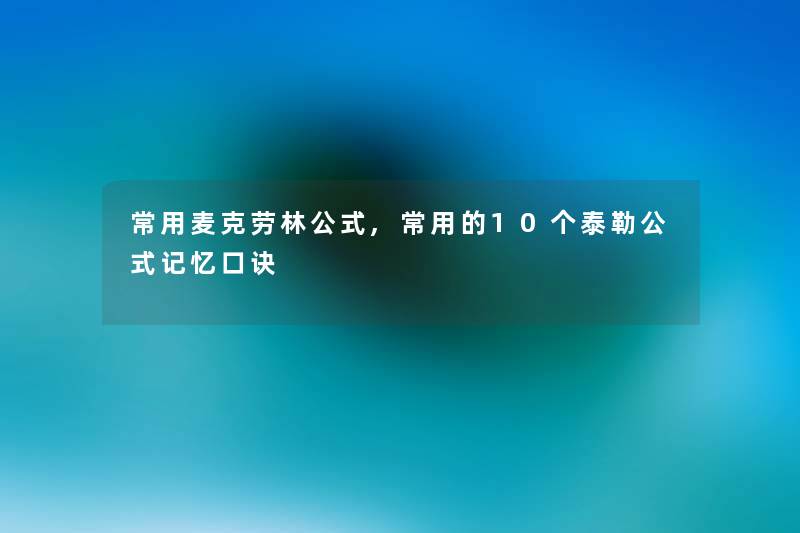 常用麦克劳林公式,常用的10个泰勒公式记忆口诀