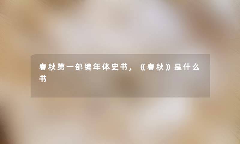 春秋第一部编年体史书,《春秋》是什么书