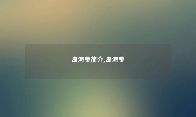 岛海参简介,岛海参