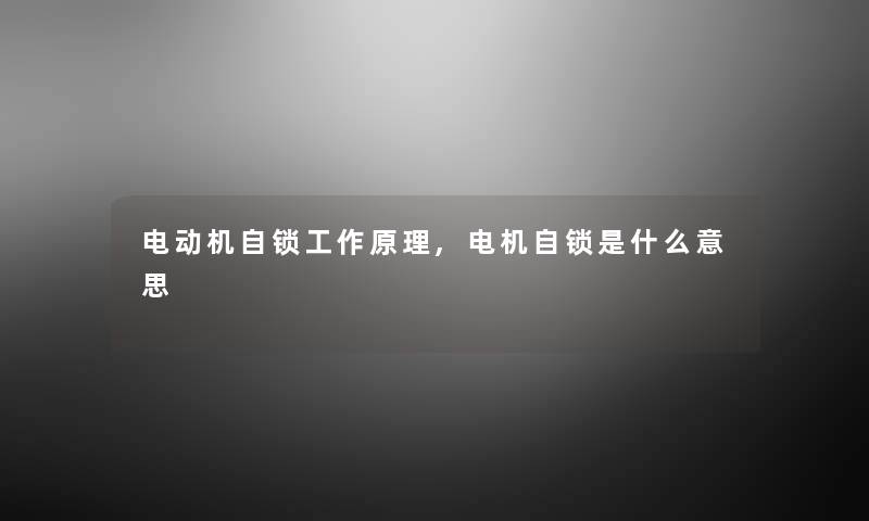 电动机自锁工作原理,电机自锁是什么意思