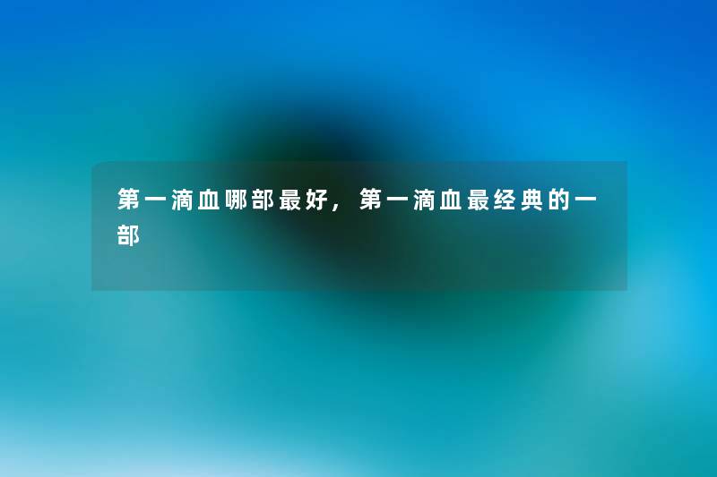 第一滴血哪部好,第一滴血经典的一部