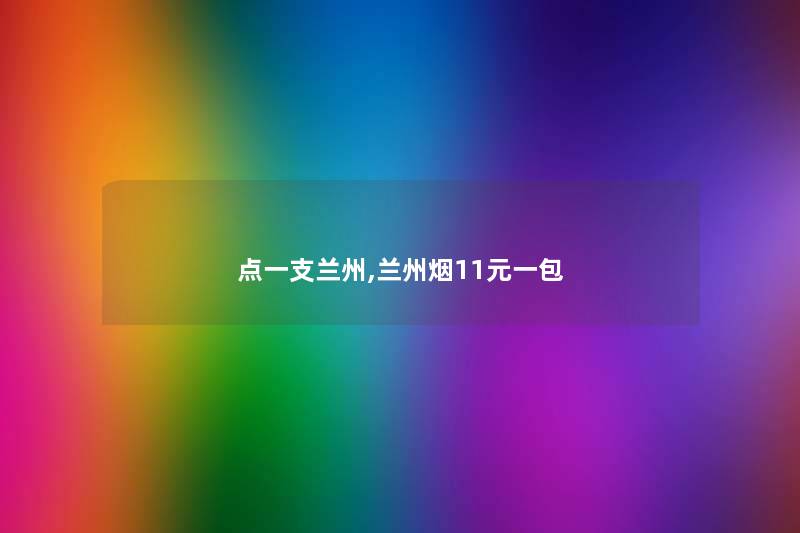 点一支兰州,兰州烟11元一包