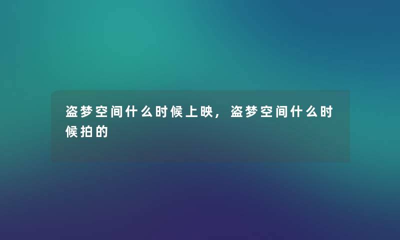 盗梦空间什么时候上映,盗梦空间什么时候拍的