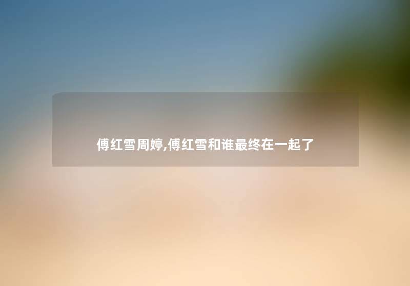 傅红雪周婷,傅红雪和谁终在一起了