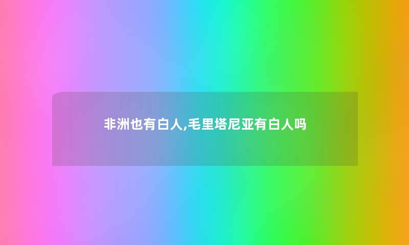 非洲也有白人,毛里塔尼亚有白人吗