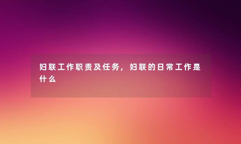 妇联工作职责及任务,妇联的日常工作是什么