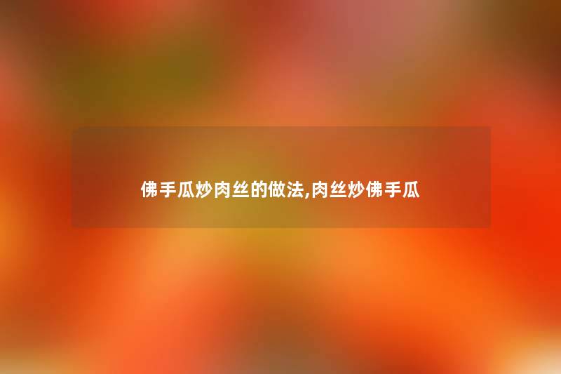 佛手瓜炒肉丝的做法,肉丝炒佛手瓜
