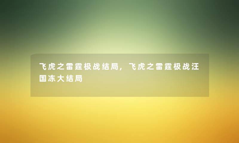 飞虎之雷霆极战结局,飞虎之雷霆极战汪国冻大结局