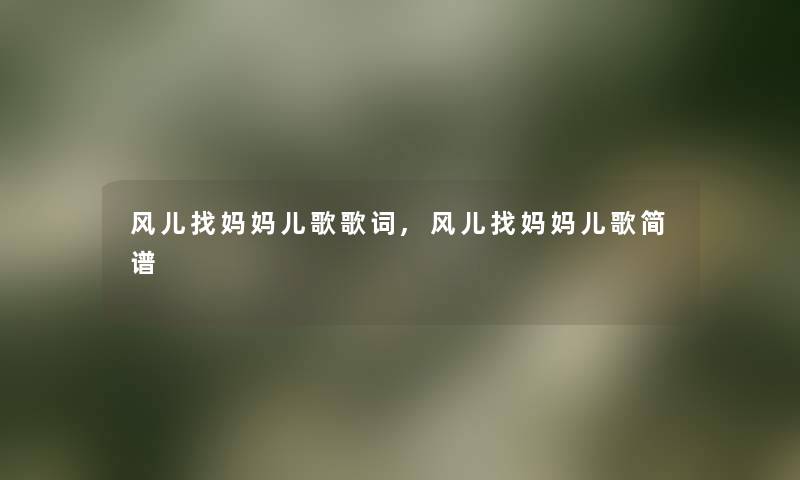 风儿找妈妈儿歌歌词,风儿找妈妈儿歌简谱