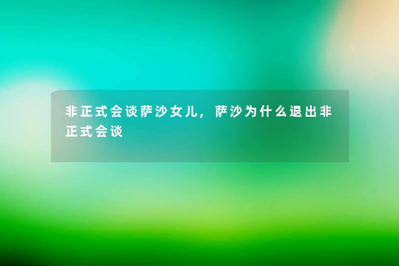 非正式会谈萨沙女儿,萨沙为什么退出非正式会谈