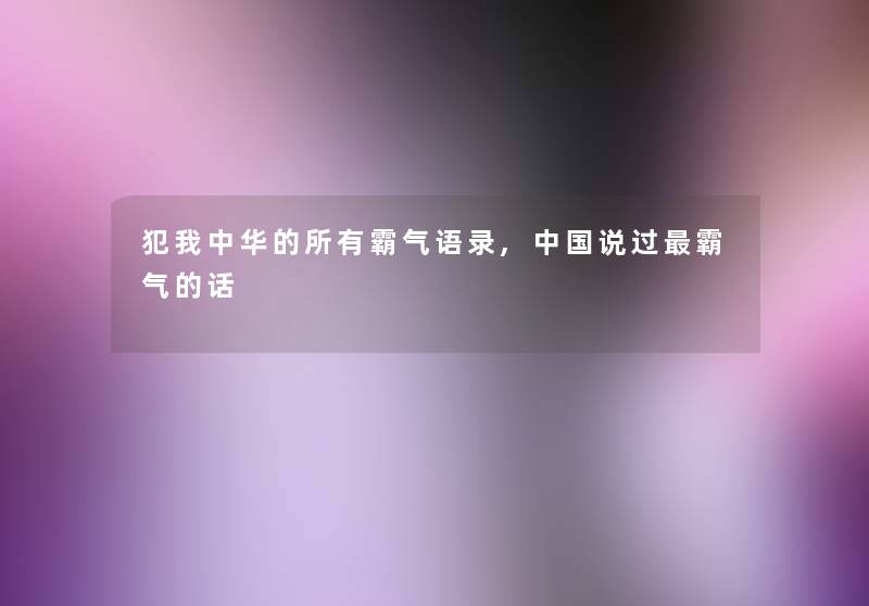 犯我中华的所有霸气语录,中国说过霸气的话