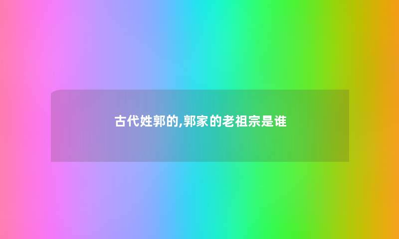 古代姓郭的,郭家的老祖宗是谁