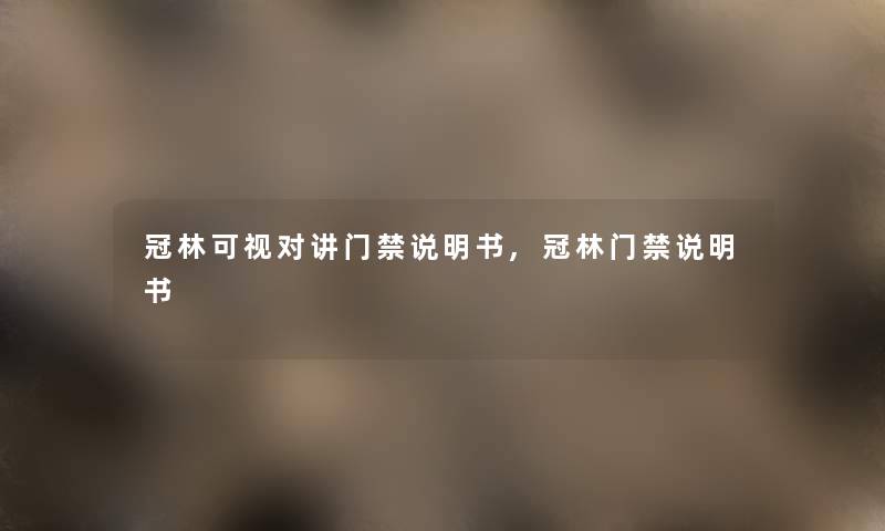 冠林可视对讲门禁说明书,冠林门禁说明书