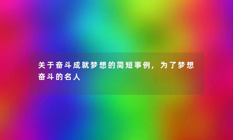 关于奋斗成就梦想的简短事例,为了梦想奋斗的名人