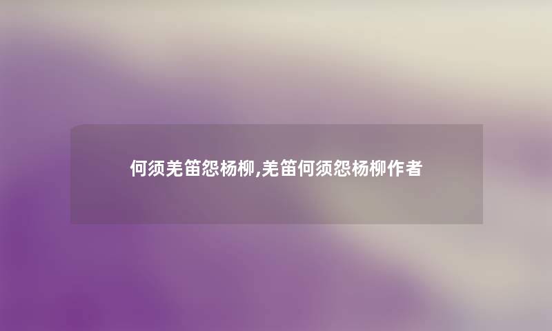 何须羌笛怨杨柳,羌笛何须怨杨柳