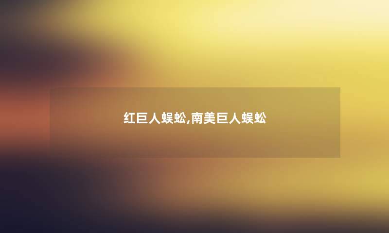 红巨人蜈蚣,南美巨人蜈蚣
