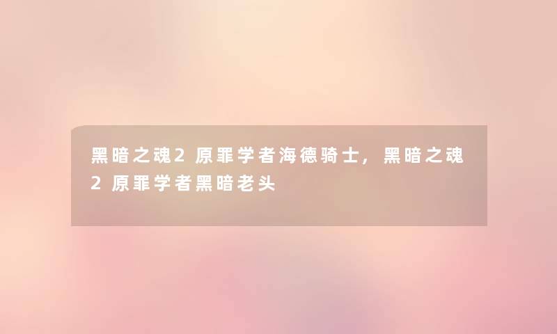 黑暗之魂2原罪学者海德骑士,黑暗之魂2原罪学者黑暗老头