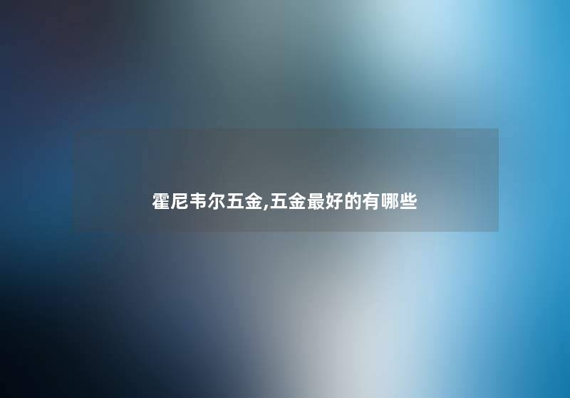 霍尼韦尔五金,五金好的有哪些