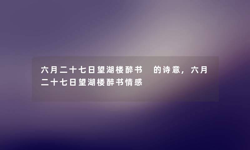 六月二十七日望湖楼醉书 的诗意,六月二十七日望湖楼醉书情感