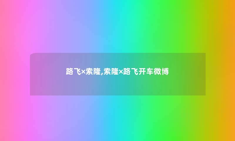 路飞×索隆,索隆×路飞开车微博