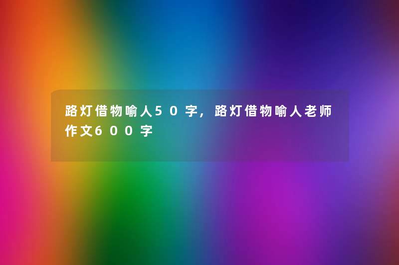 路灯借物喻人50字,路灯借物喻人老师作文600字