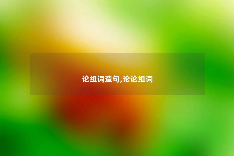 论组词造句,论论组词