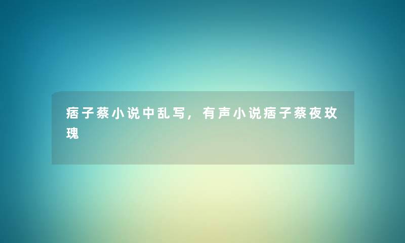 痞子蔡小说中乱写,有声小说痞子蔡夜玫瑰