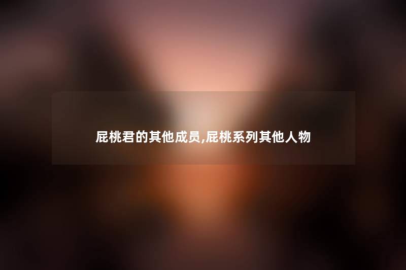 屁桃君的其他成员,屁桃系列其他人物