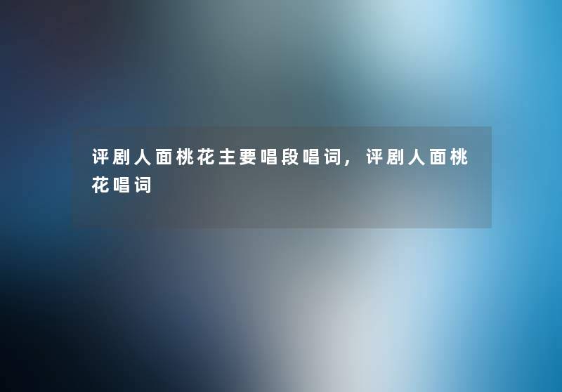 评剧人面桃花主要唱段唱词,评剧人面桃花唱词