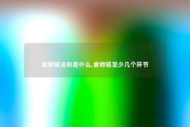 食物链法则是什么,食物链至少几个环节