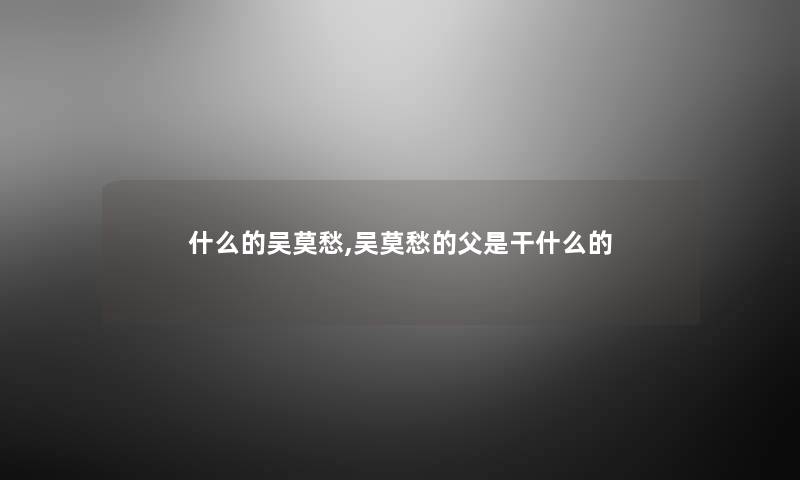 什么的吴莫愁,吴莫愁的父是干什么的