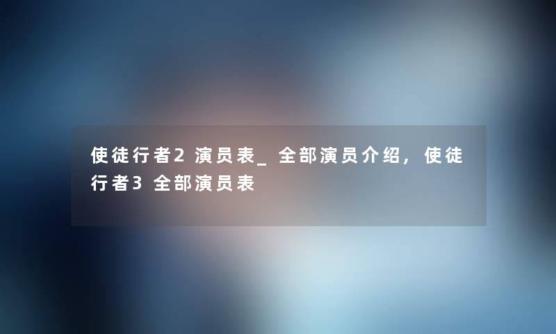 使徒行者2演员表_整理的演员介绍,使徒行者3整理的演员表