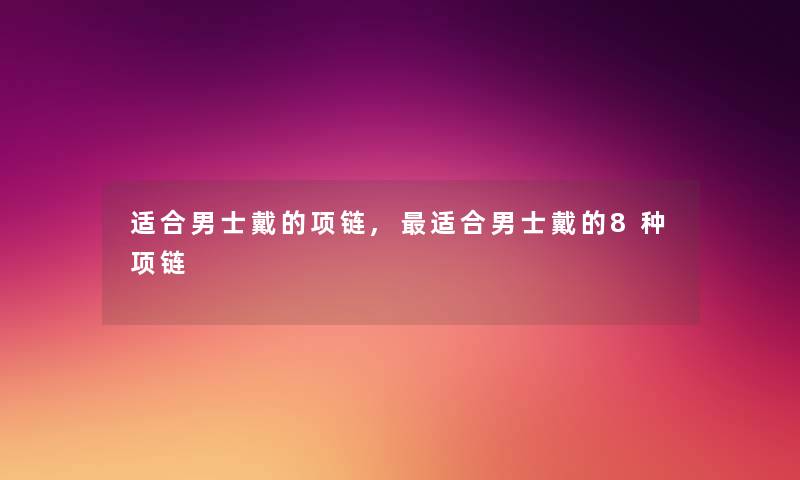 适合男士戴的项链,适合男士戴的8种项链