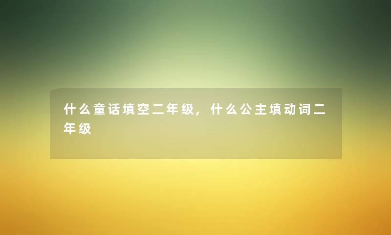 什么童话填空二年级,什么公主填动词二年级