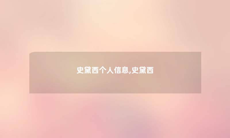 史黛西个人信息,史黛西