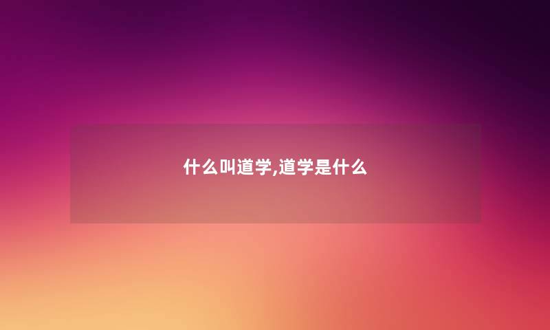 什么叫道学,道学是什么