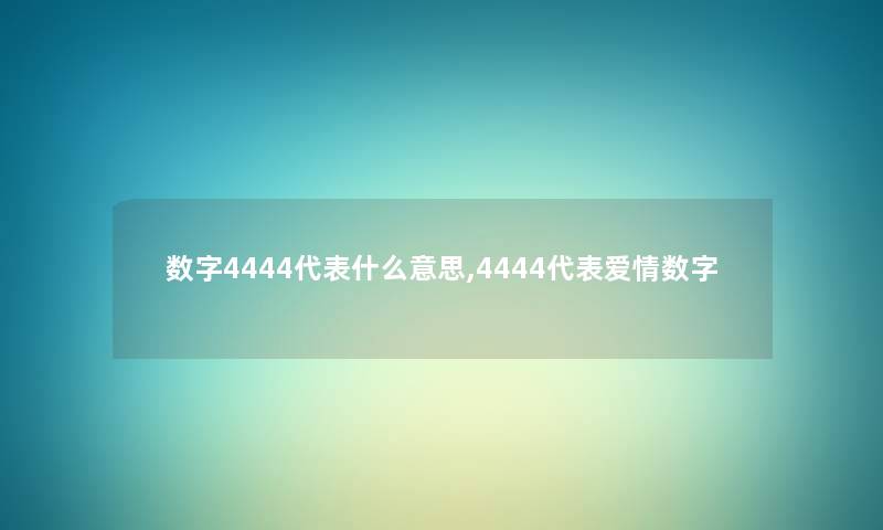 数字4444代表什么意思,4444代表爱情数字