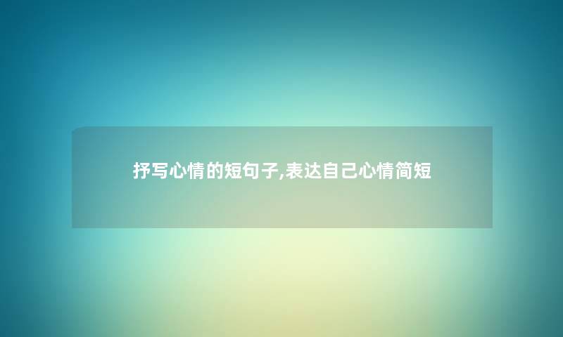 抒写心情的短句子,表达自己心情简短