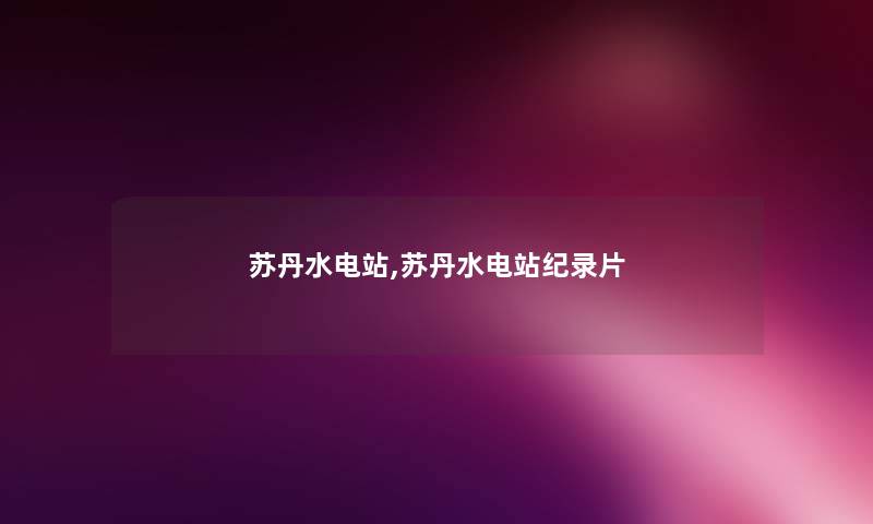 苏丹水电站,苏丹水电站纪录片