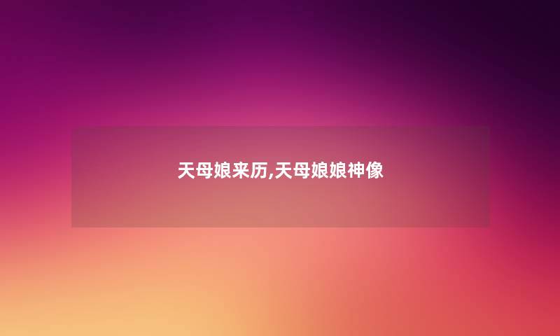 天母娘来历,天母娘娘神像