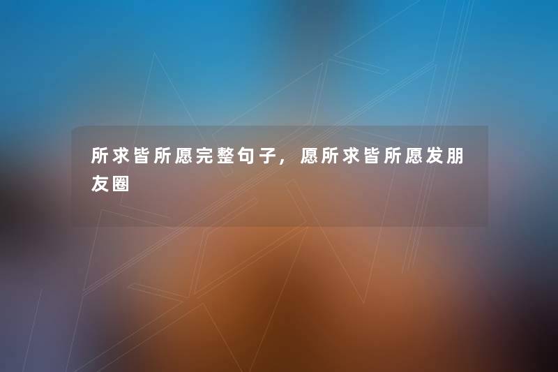 所求皆所愿完整句子,愿所求皆所愿发朋友圈