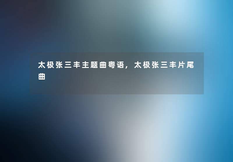 太极张三丰主题曲粤语,太极张三丰片尾曲