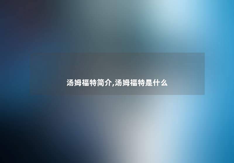 汤姆福特简介,汤姆福特是什么