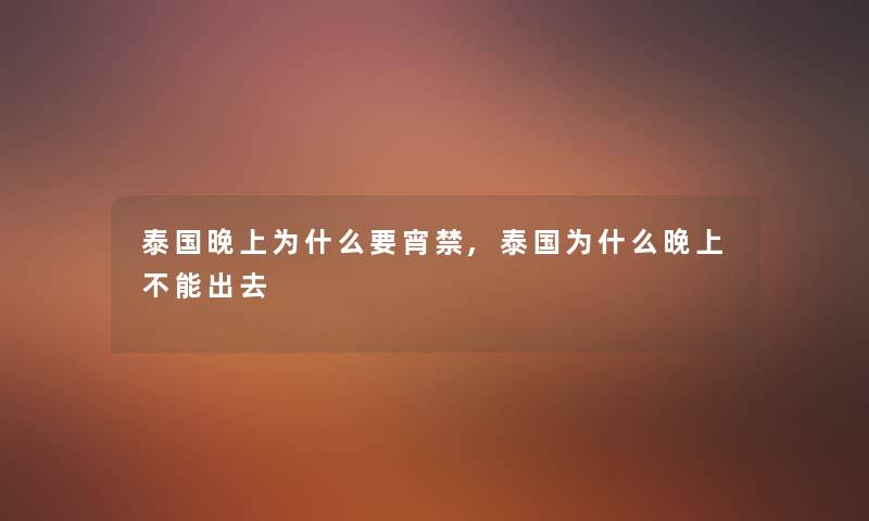 泰国晚上为什么要宵禁,泰国为什么晚上不能出去