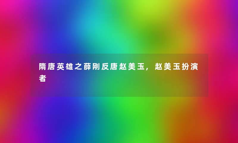 隋唐英雄之薛刚反唐赵美玉,赵美玉扮演者