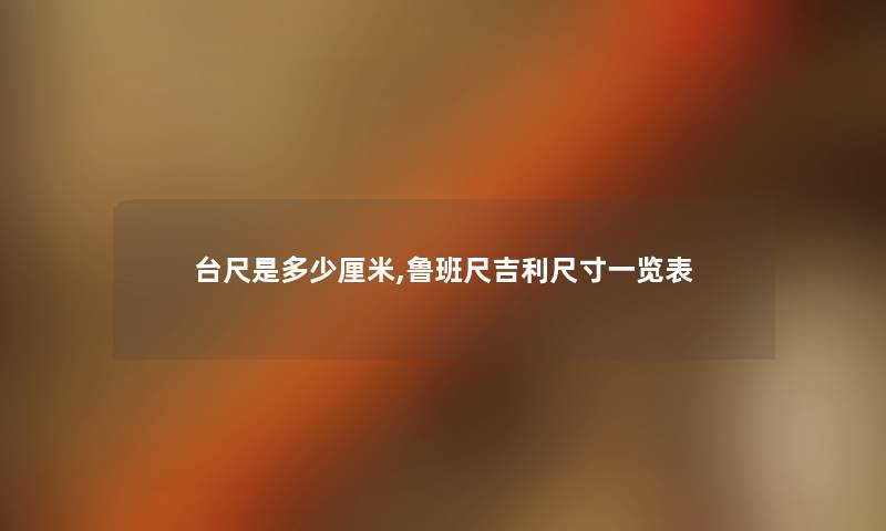 台尺是多少厘米,鲁班尺吉利尺寸一览表