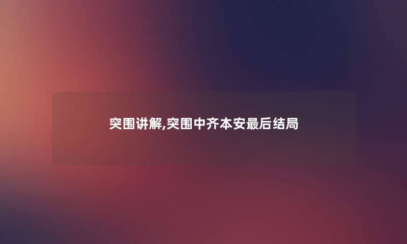 突围讲解,突围中齐本安后结局