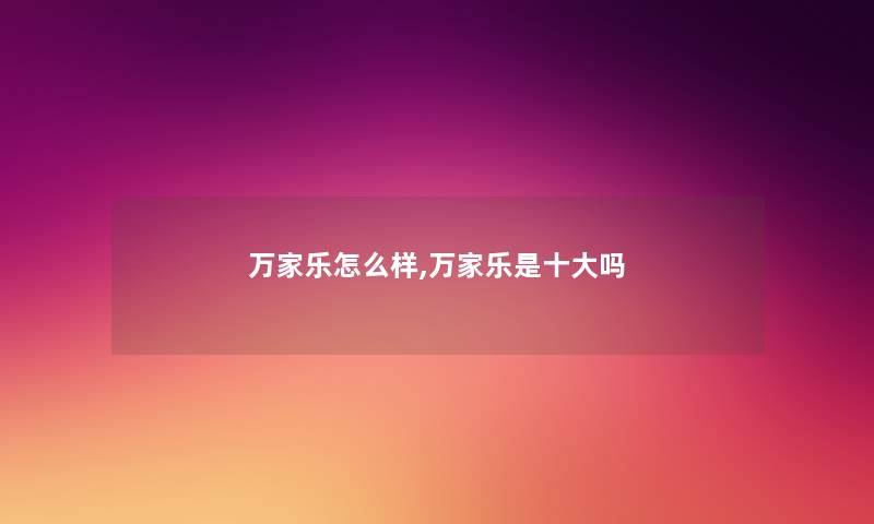 万家乐怎么样,万家乐是一些吗