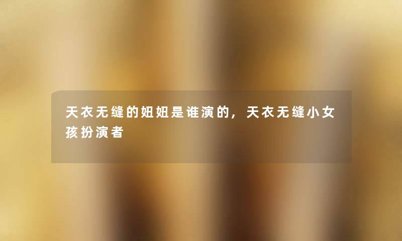 天衣无缝的妞妞是谁演的,天衣无缝小女孩扮演者